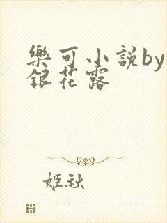 乐可小说by金银花露