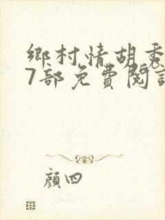 乡村情胡秀英17部免费阅读全文