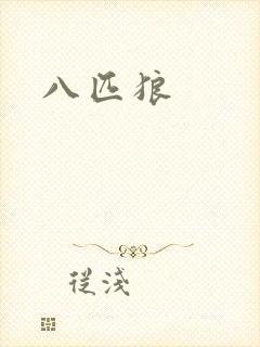 八匹狼
