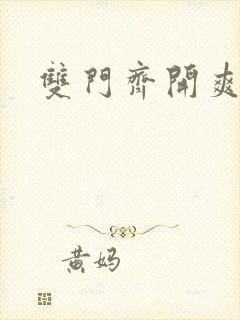 双门齐开爽死啦