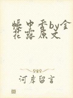帐中香by金银花露原文