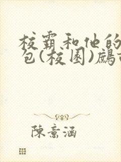 校霸和他的小哭包(校园)鹧鸪哨!封面