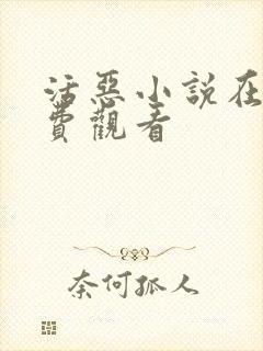 活恶小说在线免费观看封面