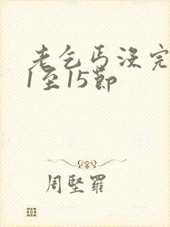 老乞丐没完没了1至15节