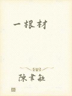 一根材