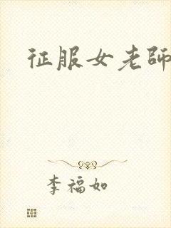 征服女老师封面