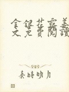 金银花露姜可全文免费阅读