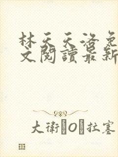 林天天洛免费全文阅读最新下载