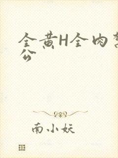全黄H全肉禁乱公封面