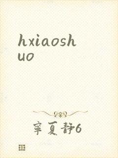 hxiaoshuo