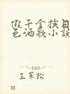 假千金挨日记暮色酒歌小说免费