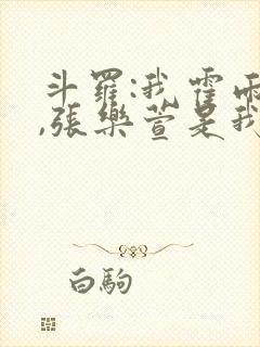 斗罗:我霍雨浩,张乐萱是我姐小说