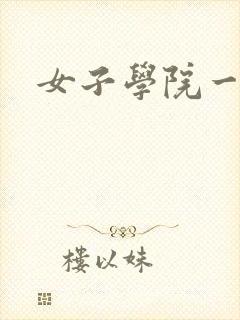 女子学院一夜情封面