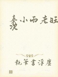 秦小雨老旺第一次