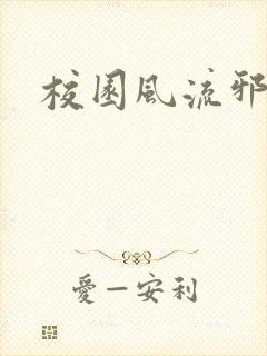 校园风流邪神传