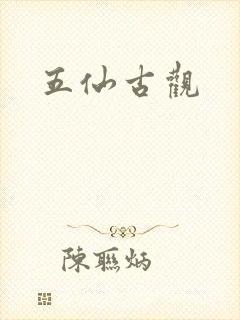 五仙古观