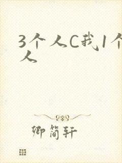 3个人C我1个人封面