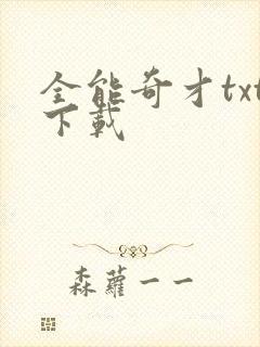 全能奇才txt下载封面