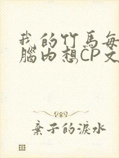 我的竹马每天在脑内想CP文