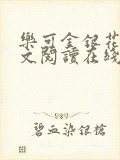 乐可金银花露全文阅读在线