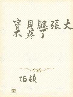 宝贝腿张大点就不疼了