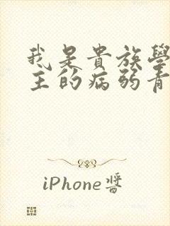 我是贵族学院男主的病弱青梅笔趣阁