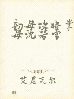 韵母攻略掌中美母沈若雪