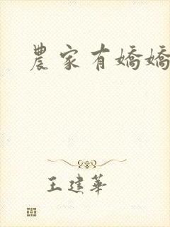 农家有娇娇