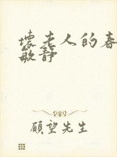 坏老人的春天 敏静