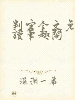 判官全文免费阅读笔趣阁