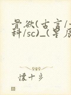 骨欲(古言/骨科/sc)_(星辰鲸落)封面