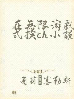 在无限游戏里花式挨ch小说