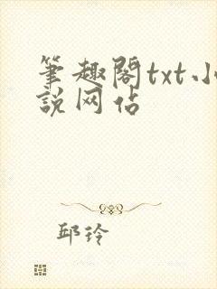 笔趣阁txt小说网站