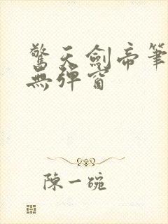 惊天剑帝笔趣阁无弹窗