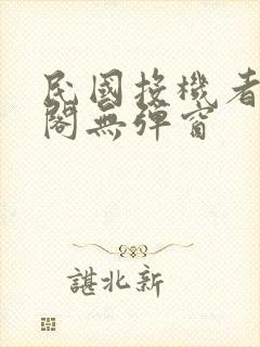 民国投机者笔趣阁无弹窗