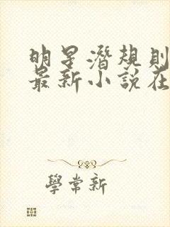 明星潜规则之皇最新小说在线阅读全文