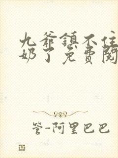 九爷镇不住少奶奶了免费阅读