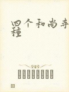 四个和尚寺庙接种