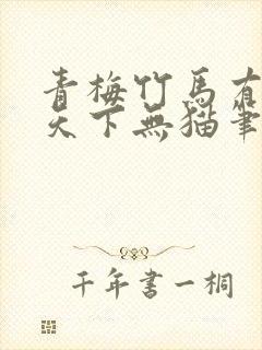 青梅竹马有时尽天下无猫笔趣阁