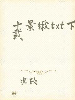 十景缎txt下载