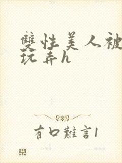 双性美人被催眠玩弄h封面