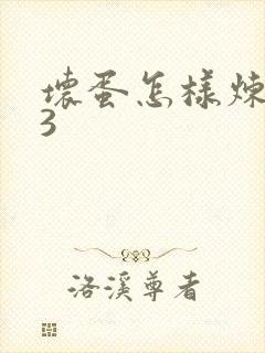 坏蛋怎样炼成的3