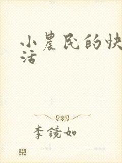 小农民的快乐生活