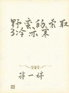 野蛮的索取1V3冷亦寒