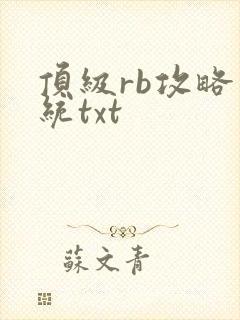 顶级rb攻略系统txt