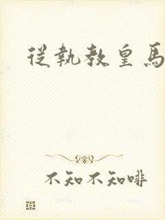 从执教皇马开始封面