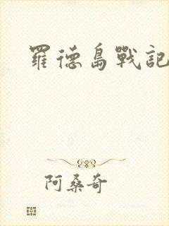 罗德岛战记小说