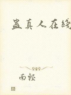 蛊真人在线阅读