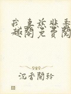 我妻慈悲番外笔趣阁免费阅读