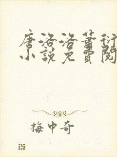 唐洛洛萧衍算命小说免费阅读